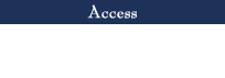 アクセス