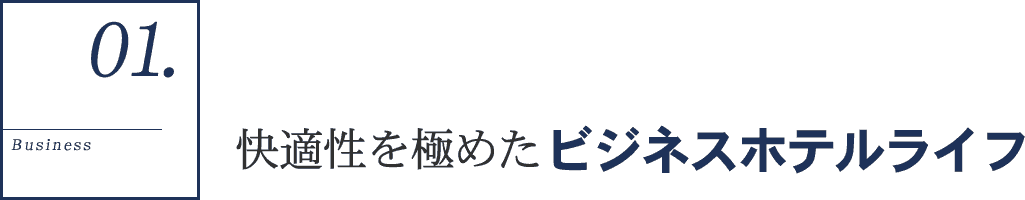 快適性を極めたビジネスホテルライフ